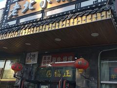 -正福居老北京正宗铜锅泉水涮肉(彰化路店)
