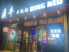 -鼎牛牛炖锅·烤串(温泉路店)