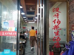 -没牙伯花生汤店(老药洲店)