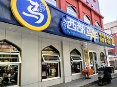 -西部马华清真兰州牛肉面·烧烤夜市(关东店)