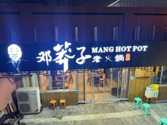 -邓莽子老火锅(中兴路总店)