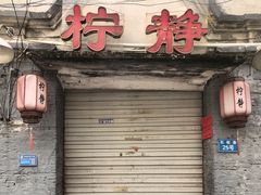 -柠静私家菜(石板巷店)