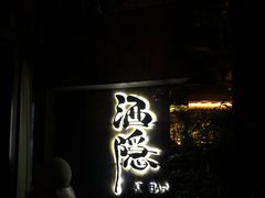 -Joy酒隐(西湖店)