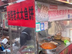-老太太海鲜鱼饼