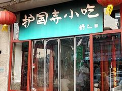 门面-护国寺小吃(地安门店)