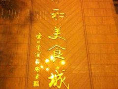 -永和红旗美食城