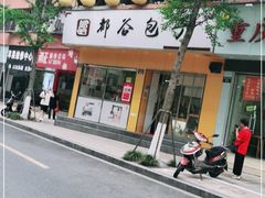 门面-都谷包子(天一广场店)