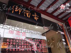 门面-御面斋精品面馆