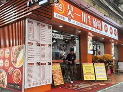 -吴一川牛腩粉(西村店)