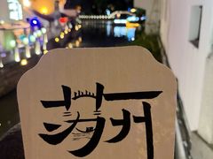-山塘街