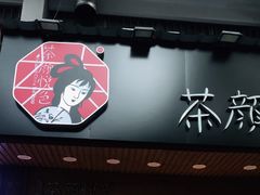 门面-茶颜悦色(登高路上店)