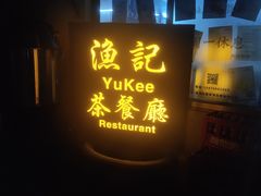 -渔记茶餐厅(渔村店)