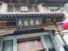 门面-马凯餐厅(地安门店)