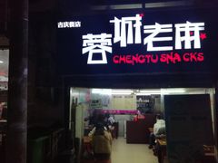 门面-老麻抄手(吉庆街店)