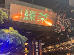 -绿茶餐厅(松江万达店)