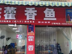门面-老字号怡玺·藿香雅鱼(20年雅安店)
