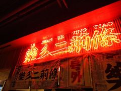 -乐乐姐超级土豆(中关村5号店)