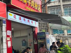 -花溪牛肉粉(八鸽岩店)