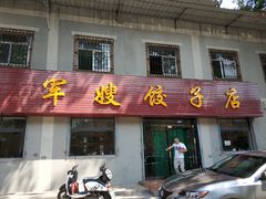 门面-军嫂饺子馆(岳家寨小区店)