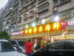 门面-新享乐海鲜(翠华路店)