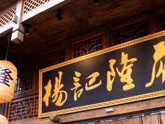 门面-杨记隆府(汉街店)