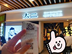 -太二酸菜鱼(汕头苏宁广场店)