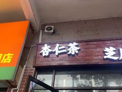 -谢怀亮芝麻茶