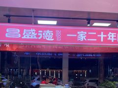 -昌盛德徐州老菜馆