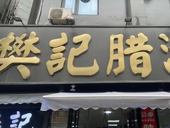 -樊记腊汁肉(竹笆市总店)