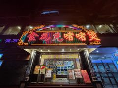 -食为先(中山七路店)