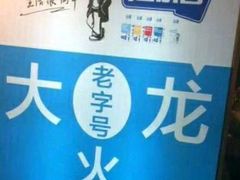 -大龙火锅(老店)