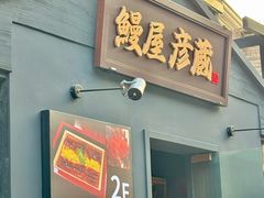 -九州酒场ひこぞう(2号店)