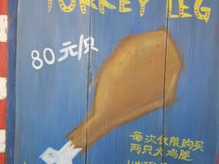 -迪士尼火鸡腿