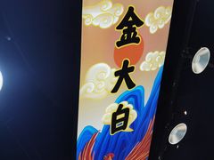-阿金大白·上海菜馆(新天地店)