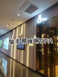点击看大图 -栖SPA·ONDA ·海菲秀·皑皑科技美肤中心