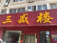 门面-三盛楼饭店(四流中路店)