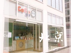 门面-CoCo都可(建外SOHO店)