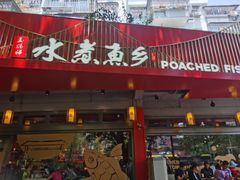 门面-水煮鱼乡·川京菜(蛇口店)