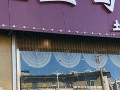 门面-舜玉老孙家鲜炒大盘鸡(土屋路店)