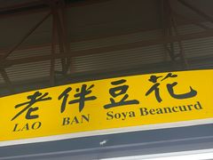 -老伴豆花(麦士威熟食中心店)