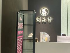 -固元堂(摩方分院)