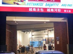 门面-棒梗儿·越南简餐(晋江店)