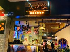 -大洋家·潮汕鱼鲜·花胶砂锅粥(天河东路店)