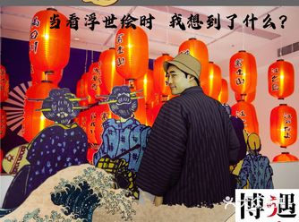 遇见浮世 | 当看浮世绘时，我想到了什么？