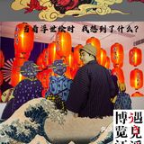 遇见浮世 | 当看浮世绘时，我想到了什么？
