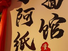 -丁阿纸面馆