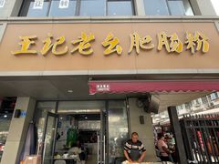 -王记老幺肥肠粉