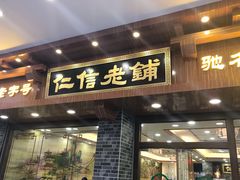 门面-仁信老铺(华盖路店)