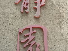 -静园(和平区)