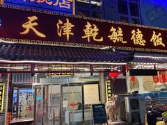 门面-天津乾毓德饭庄·清真传统炒菜·海鲜烧烤(咸阳路店)